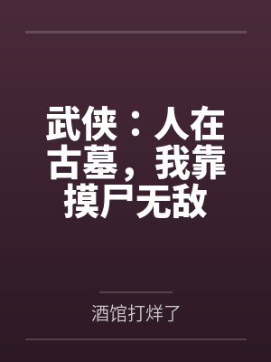 武侠：人在古墓，我靠摸尸无敌