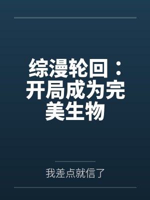 综漫轮回：开局成为完美生物