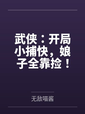 武侠：开局小捕快，娘子全靠捡！