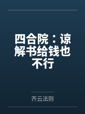 四合院：谅解书给钱也不行