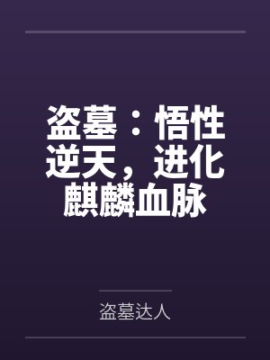 盗墓:悟性逆天,进化麒麟血脉 盗墓:悟性逆天,进化麒麟血脉