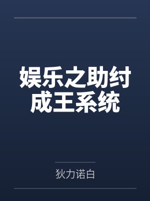 娱乐之助纣成王系统 娱乐之助纣成王系统