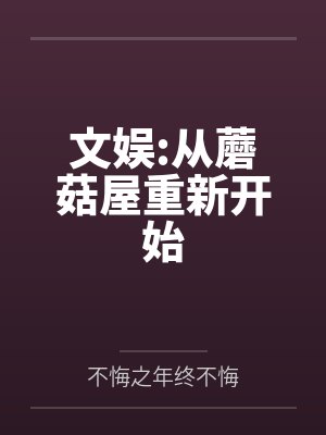 文娱:从蘑菇屋重新开始 文娱:从蘑菇屋重新开始