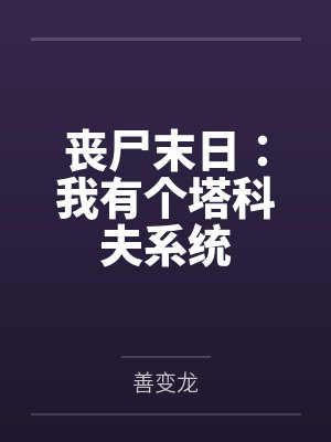 丧尸末日:我有个塔科夫系统 丧尸末日:我有个塔科夫系统