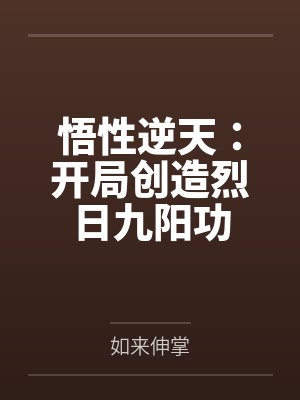 悟性逆天:开局创造烈日九阳功 悟性逆天:开局创造烈日九阳功