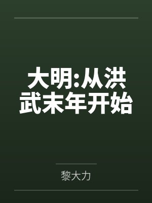 大明:从洪武末年开始 大明:从洪武末年开始