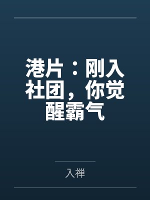 港片:刚入社团,你觉醒霸气 港片:刚入社团,你觉醒霸气