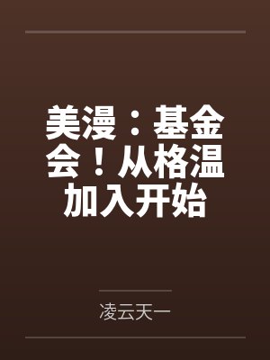 美漫:基金会!从格温加入开始 美漫:基金会!从格温加入开始