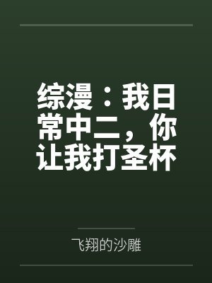 综漫:我日常中二,你让我打圣杯 综漫:我日常中二,你让我打圣杯