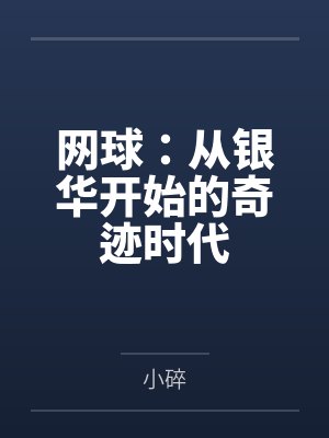 网球:从银华开始的奇迹时代 网球:从银华开始的奇迹时代
