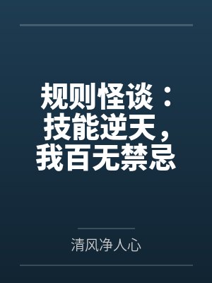 规则怪谈:技能逆天,我百无禁忌 规则怪谈:技能逆天,我百无禁忌