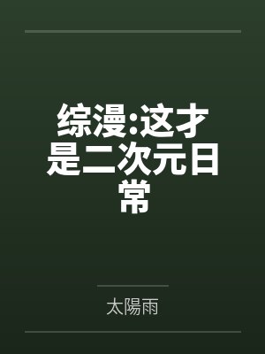 综漫:这才是二次元日常 综漫:这才是二次元日常