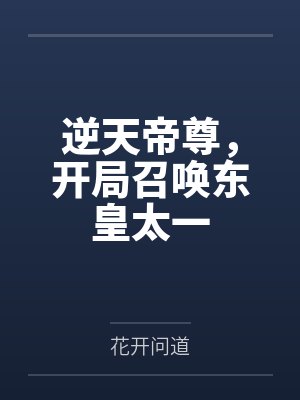 逆天帝尊,开局召唤东皇太一 逆天帝尊,开局召唤东皇太一