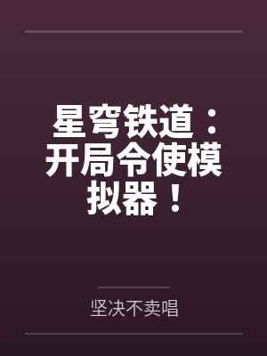 星穹铁道:开局令使模拟器! 星穹铁道:开局令使模拟器!