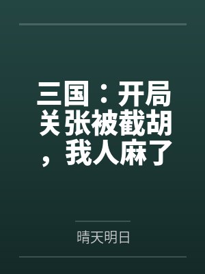 三国:开局关张被截胡,我人麻了 三国:开局关张被截胡,我人麻了