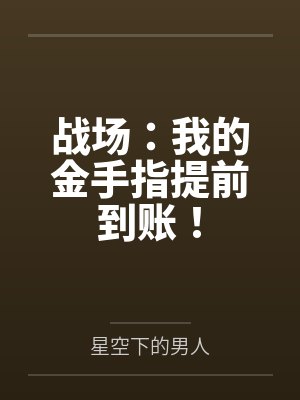 战场：我的金手指提前到账！