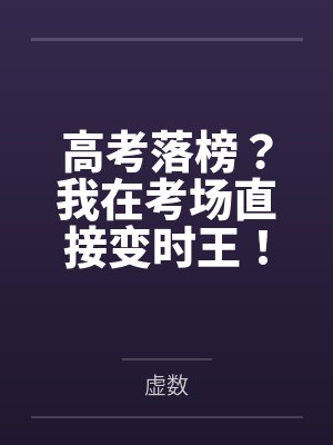高考落榜？我在考场直接变时王！
