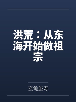 洪荒：从东海开始做祖宗