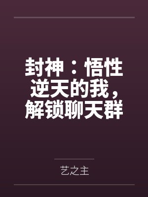 封神：悟性逆天的我，解锁聊天群