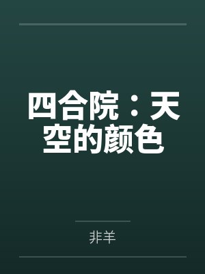 四合院：天空的颜色