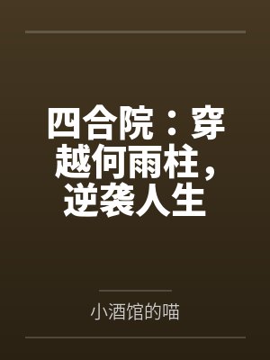 四合院:穿越何雨柱,逆袭人生 四合院:穿越何雨柱,逆袭人生