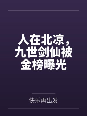 人在北凉,九世剑仙被金榜曝光 人在北凉,九世剑仙被金榜曝光