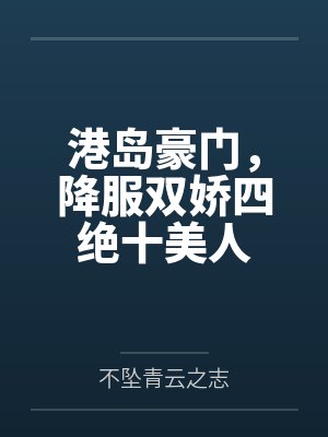 港岛豪门，降服双娇四绝十美人