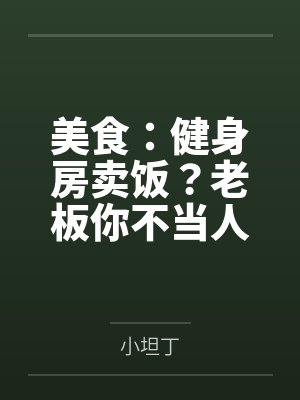 美食:健身房卖饭?老板你不当人 美食:健身房卖饭?老板你不当人