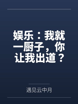 娱乐:我就一厨子,你让我出道? 娱乐:我就一厨子,你让我出道?