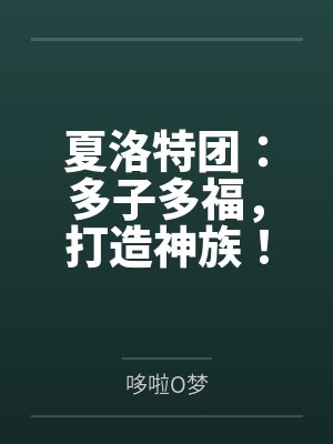 夏洛特团：多子多福，打造神族！