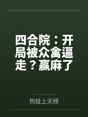 四合院:开局被众禽逼走?赢麻了 四合院:开局被众禽逼走?赢麻了