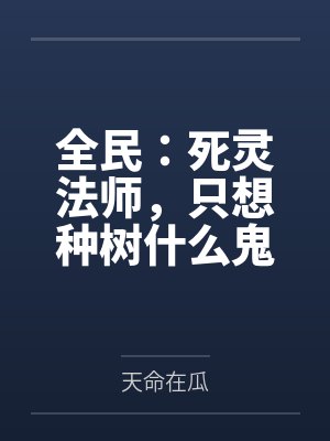 全民:死灵法师,只想种树什么鬼 全民:死灵法师,只想种树什么鬼
