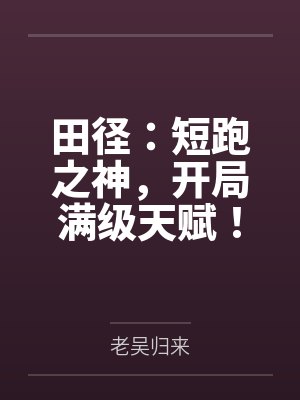 田径:短跑之神,开局满级天赋! 田径:短跑之神,开局满级天赋!