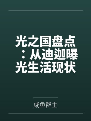 光之国盘点:从迪迦曝光生活现状 光之国盘点:从迪迦曝光生活现状