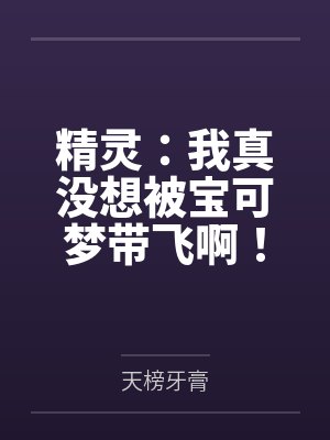 精灵:我真没想被宝可梦带飞啊! 精灵:我真没想被宝可梦带飞啊!