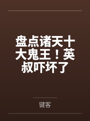 盘点诸天十大鬼王!英叔吓坏了 盘点诸天十大鬼王!英叔吓坏了