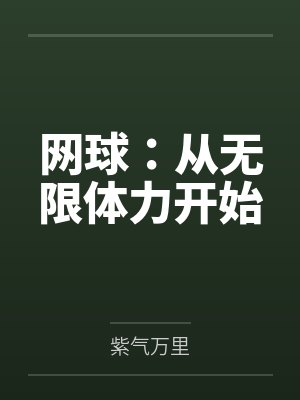 网球:从无限体力开始 网球:从无限体力开始