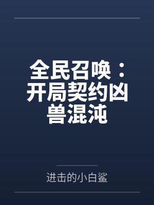 全民召唤:开局契约凶兽混沌 全民召唤:开局契约凶兽混沌