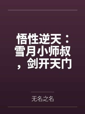 悟性逆天:雪月小师叔,剑开天门 悟性逆天:雪月小师叔,剑开天门