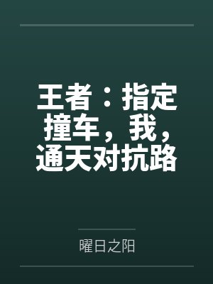 王者:指定撞车,我,通天对抗路 王者:指定撞车,我,通天对抗路