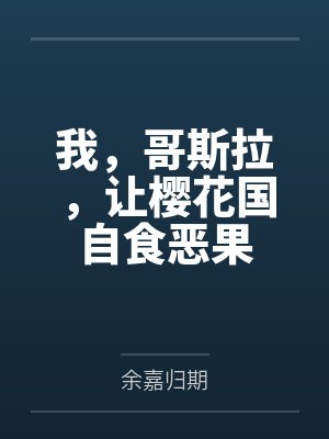 我,哥斯拉,让樱花国自食恶果 我,哥斯拉,让樱花国自食恶果