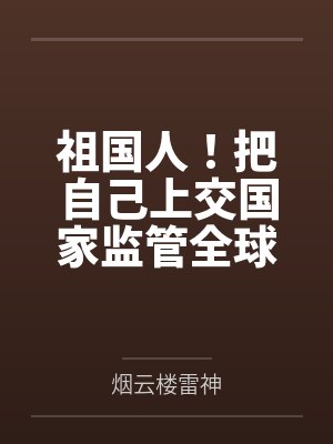 祖国人!把自己上交国家监管全球 祖国人!把自己上交国家监管全球