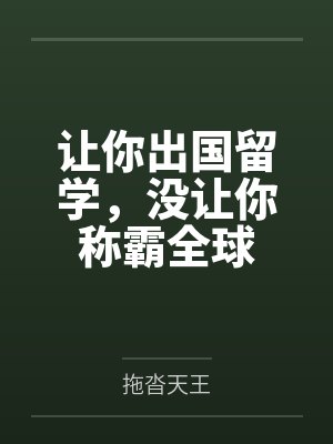 让你出国留学,没让你称霸全球 让你出国留学,没让你称霸全球