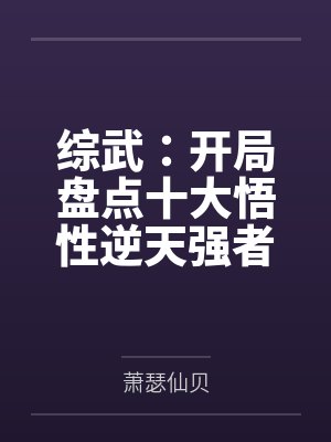 综武：开局盘点十大悟性逆天强者