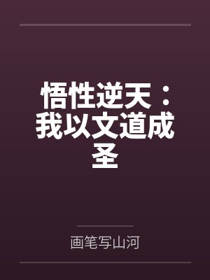 悟性逆天：我以文道成圣