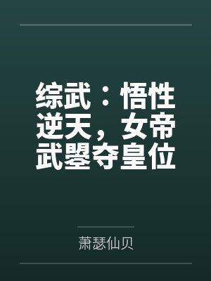 综武：悟性逆天，女帝武曌夺皇位