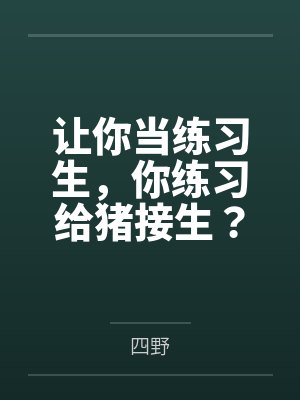 让你当练习生，你练习给猪接生？