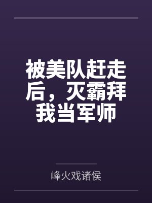被美队赶走后，灭霸拜我当军师