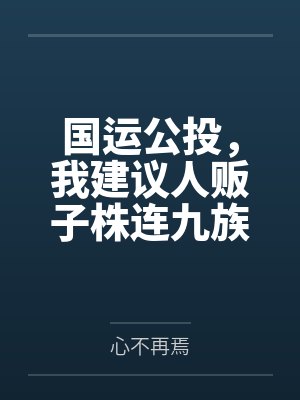 国运公投，我建议人贩子株连九族