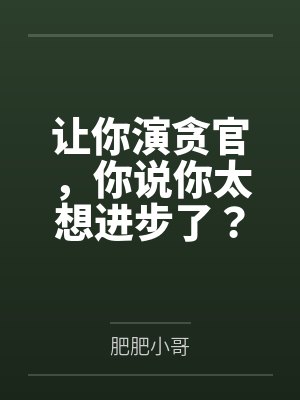 让你演贪官,你说你太想进步了? 让你演贪官,你说你太想进步了?
